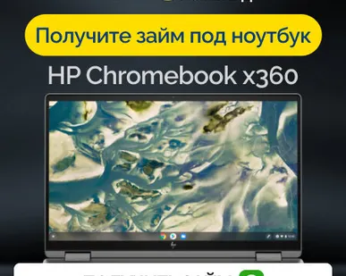 фото Займ под залог ноутбук HP Chromebook x360