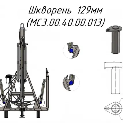 Фото №0 Шкворень 129мм MC3.00.40.00.013 на кран манипулятор Метал-Фах СЛОН (30688)