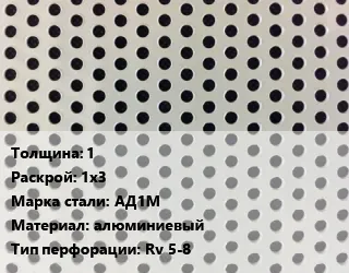 Фото №0 Лист перфорированный 1 1х3 Марка: АД1М алюминиевый Rv 5-8