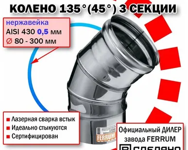 фото Колено угол 135° Ф130 3 секции (430/0,5мм) нержавейка Феррум
