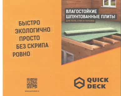 фото ДСП влагостойкое QuickDeck шпунтованное 1830*600*12