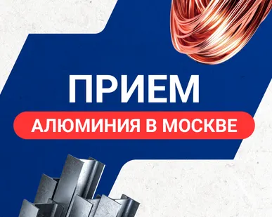 фото Прием алюминия в Москве