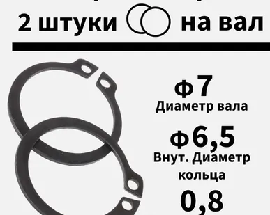 фото Кольцо стопорное на вал 7 мм, 2 шт