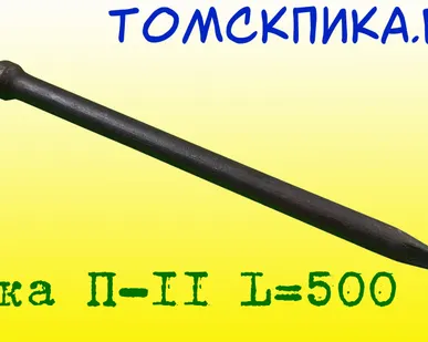 фото Пика острая П-11 L=500 мм к молотка отбойным МОП-2, МОП-3, МОП-4 и бетоноломам БК-1, БК-2, БК-3