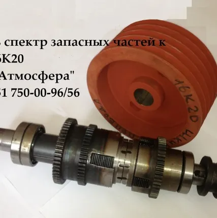 Фото №0 Шкив главного привода 16К20, Вал фрикционный 16к20, Фрикционный вал с сбре 16К20.020.420СБ в Челябинске