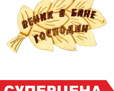 фото Табличка для бани &quot;В бане веник - господин!&quot;