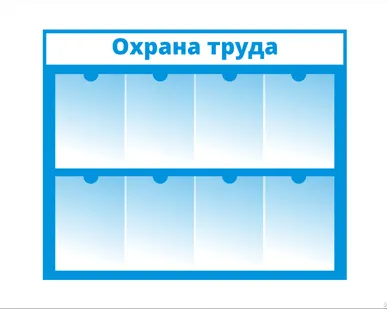 фото Стенд по охране труда