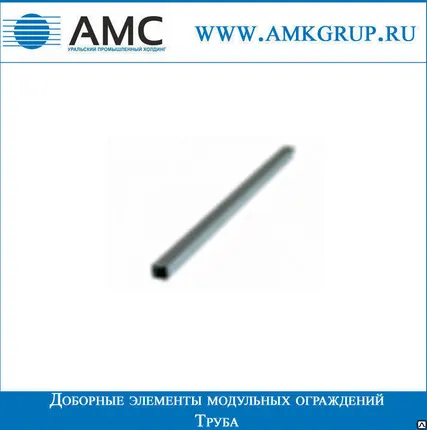 Фото №0 Труба | Доборные элементы модульных ограждений