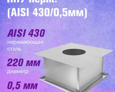 фото ППУ из нержавеющей стали (AISI 430/0,5мм) (220)
