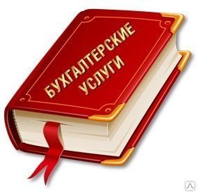 фото Бухгалтерское обслуживание ООО,ИП.