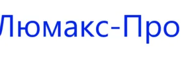 Люмакс-Про