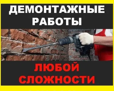 фото Демонтаж стен перегородок подоконников