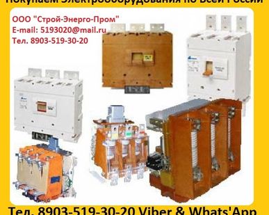 фото Купим Контакторы КВТ 160А, КВТ  250А, КВТ  400А, КВТ  630А, КВТ  1000А. С хранения, и б/у,