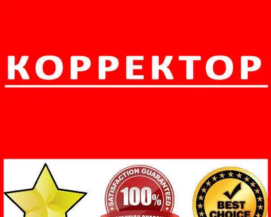 фото Корректор