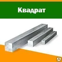 фото Квадрат горячекатаный 145х145 345, ГОСТ 1133-71