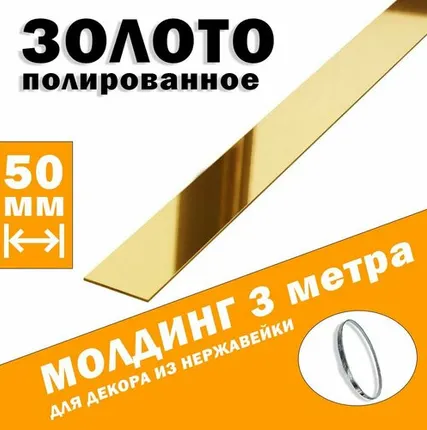 Фото №0 Молдинг декоративный для стен, мебели, дверей, потолка, золото глянец, ширина 50 мм, 3 метра