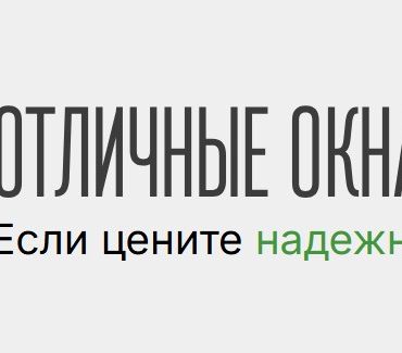 Отличные Окна