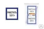 фото Плакат 150х150мм &quot;Работать здесь&quot; TDM