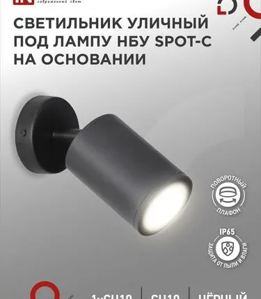 Фото №0 Светильник SPOT-CB IP65 230В под лампу GU10 НБУ уличный на основании алюм. черн. IN HOME 4690612049090