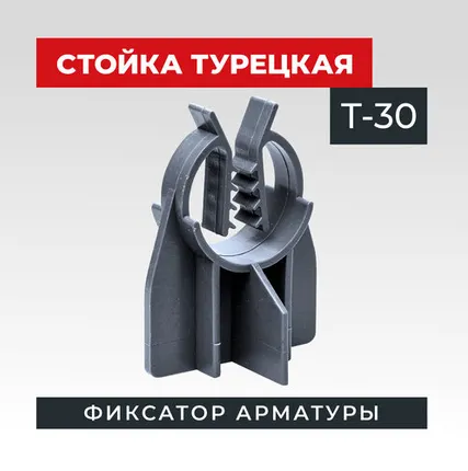 Фото №0 Фиксатор арматуры TeaM стойка турецкая Т-30 упаковка 500 шт.