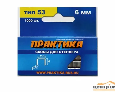 фото Скобы для степлера 6 мм, тип 53, толщина 0,74 мм, ширина 11,4 мм, 1000 шт, ПРАКТИКА "Мастер"