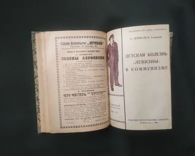 фото Книга 1924 г. В. И. Ленин