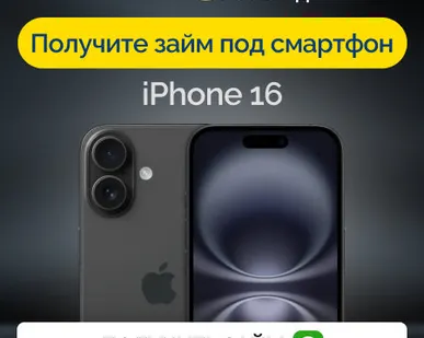 фото Займ под залог смартфон iPhone 16