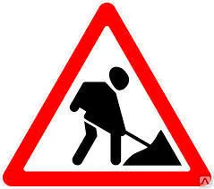 фото Проведение дорожных работ -знак -правило