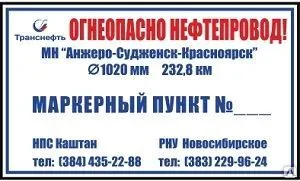 фото Пикетный знак "Маркерный пункт"