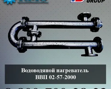 фото Водоводяной нагреватель ВВП 02-57-2000