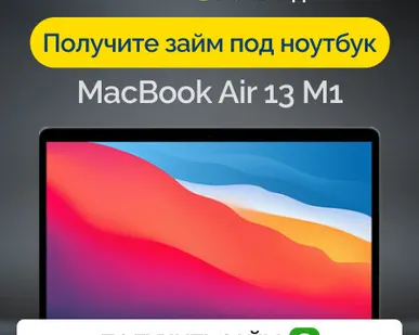 фото Займ под залог ноутбук MacBook Air 13 M1