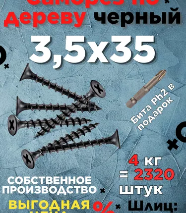 Фото №0 Саморезы х 35 потай, крупная резьба,черные 4 КГ