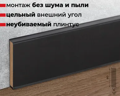 фото Doellken Плинтус ХДФ Doellken Cubu Flex Life 80мм х 2,5 м 0110 Черный