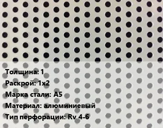 фото Лист перфорированный 1 1х2 Марка: А5 алюминиевый Rv 4-6