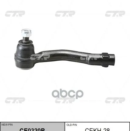 Фото №0 Наконечник Рулевой, Правый Sek8051r CTR арт. CEKH28