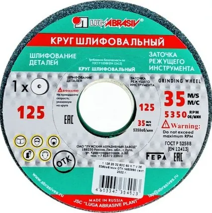 Фото №0 Круг заточной (125х20х32 мм; 63С 60 K V 25 СМ1 КБ) Луга