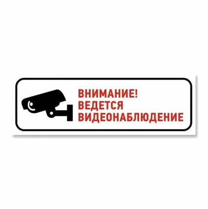 Фото №0 Внимание! Ведется видеонаблюдение