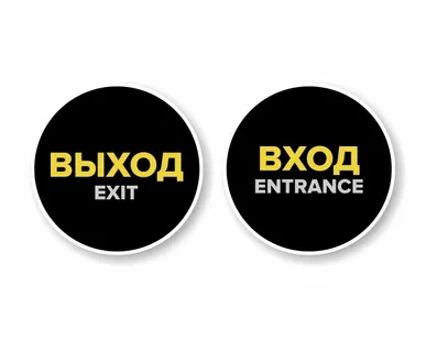 фото Наклейка "Вход" круглая. Наклейка "Выход" круглая. Комплект н