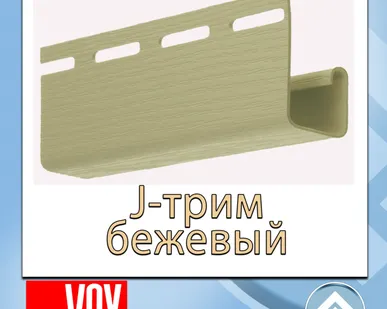 фото J-профиль VOX (ВОКС) бежевый дл 3.81м