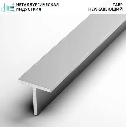 Фото №0 Т-образный профиль нержавеющий 25х25х3 мм AISI304