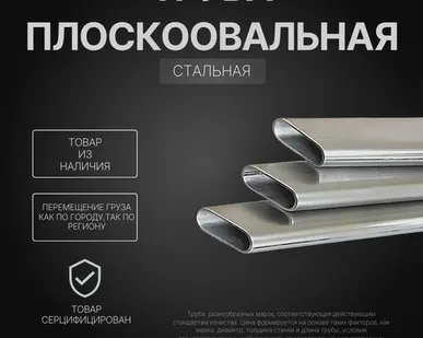 фото Труба стальная плоскоовальная, труба стальная профильная, труба плоскоовальная 36х12х1,5 мм, труба плоскоовальная ст. 45, труба плоскоовальная ГОСТ 32931-2015