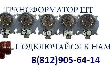фото Трансформатор ШТ  (штепсельный трансформатор ШТ)  Производство  РМРС
