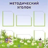фото Методический уголок для детского сада MK03