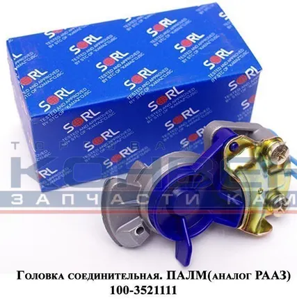Фото №0 Головка соединит. ПАЛМ SORL (аналог РААЗ) 3521 001 012 0