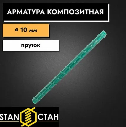Фото №0 Арматура стеклопластиковая композитная 10 мм 900 мм пруты 3 шт. Стан