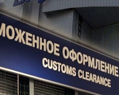фото Таможенная очистка грузов (растаможка)