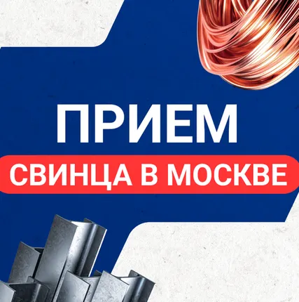 Фото №0 Прием свинца в Москве