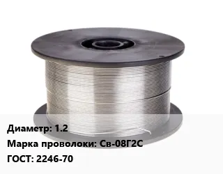 фото Проволока сварочная 1.2 Сталь: Св-08Г2С ГОСТ: 2246-70