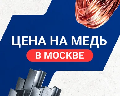 фото Цена на медь в Москве