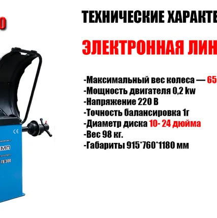 Фото №0 Балансировочный станок ТЕМП TB-300 с эл.линейкой